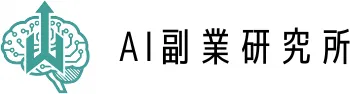 AI副業研究所