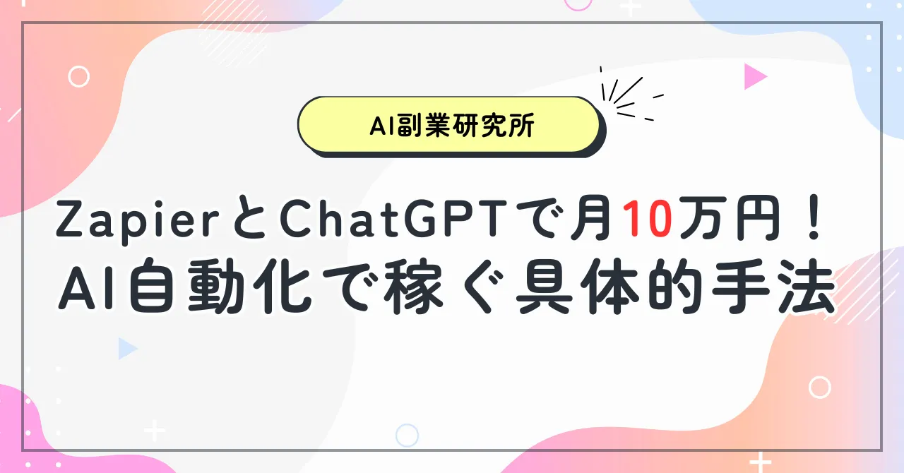 ZapierとChatGPTで月10万円！AI自動化で稼ぐ具体的手法