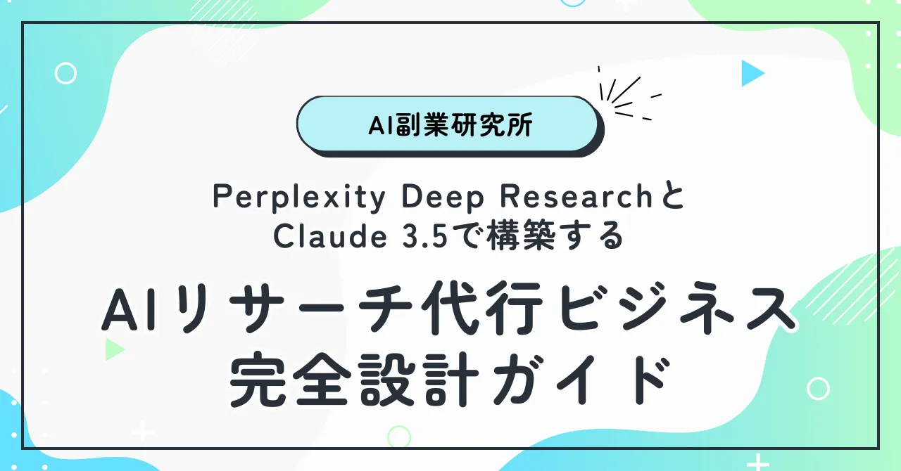 Perplexity Deep ResearchとClaude 3.5で構築するAIリサーチ代行ビジネス完全設計