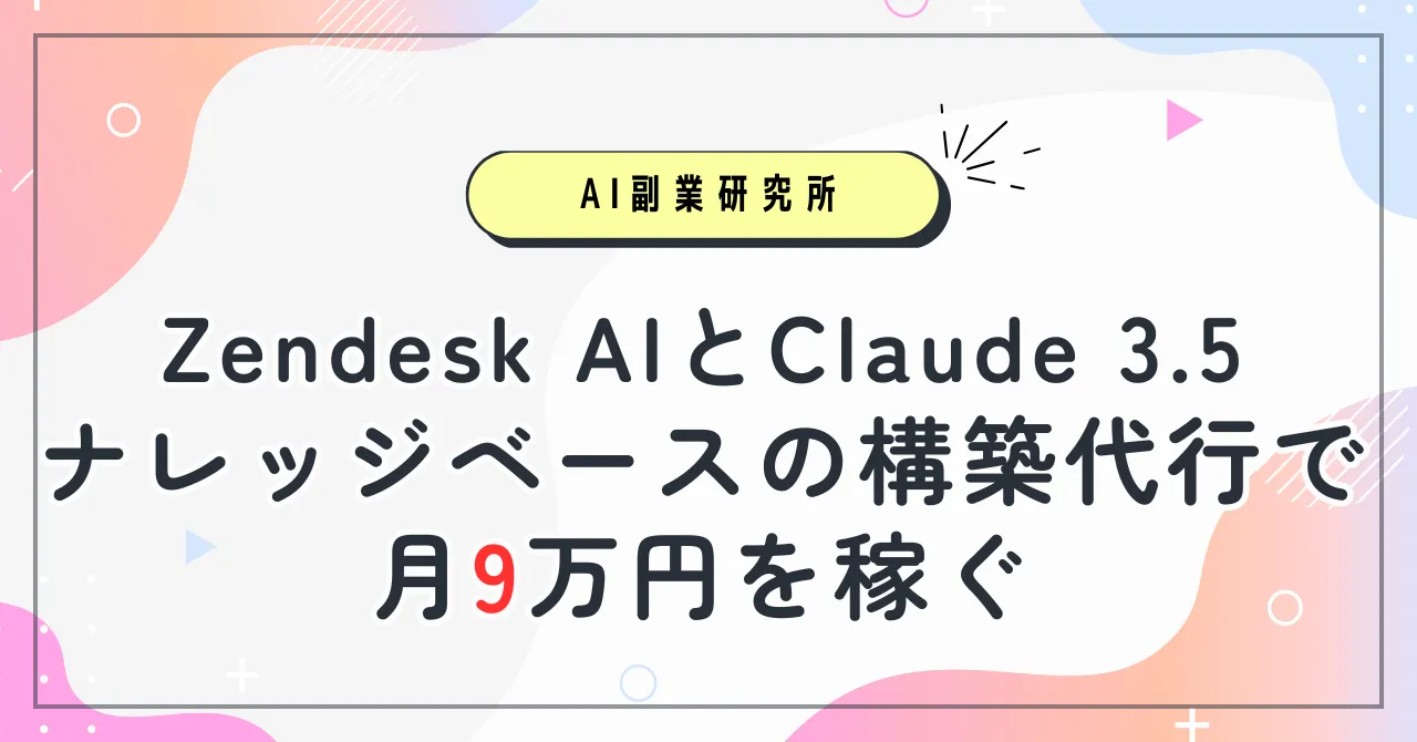 Zendesk AIとClaude 3.5で刷新するナレッジベース代行で月9万円を稼ぐ方法