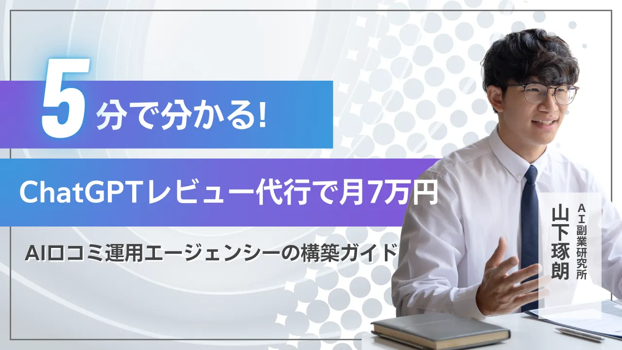 ChatGPTレビュー代行で月7万円！AI口コミ運用エージェンシーの構築ガイド