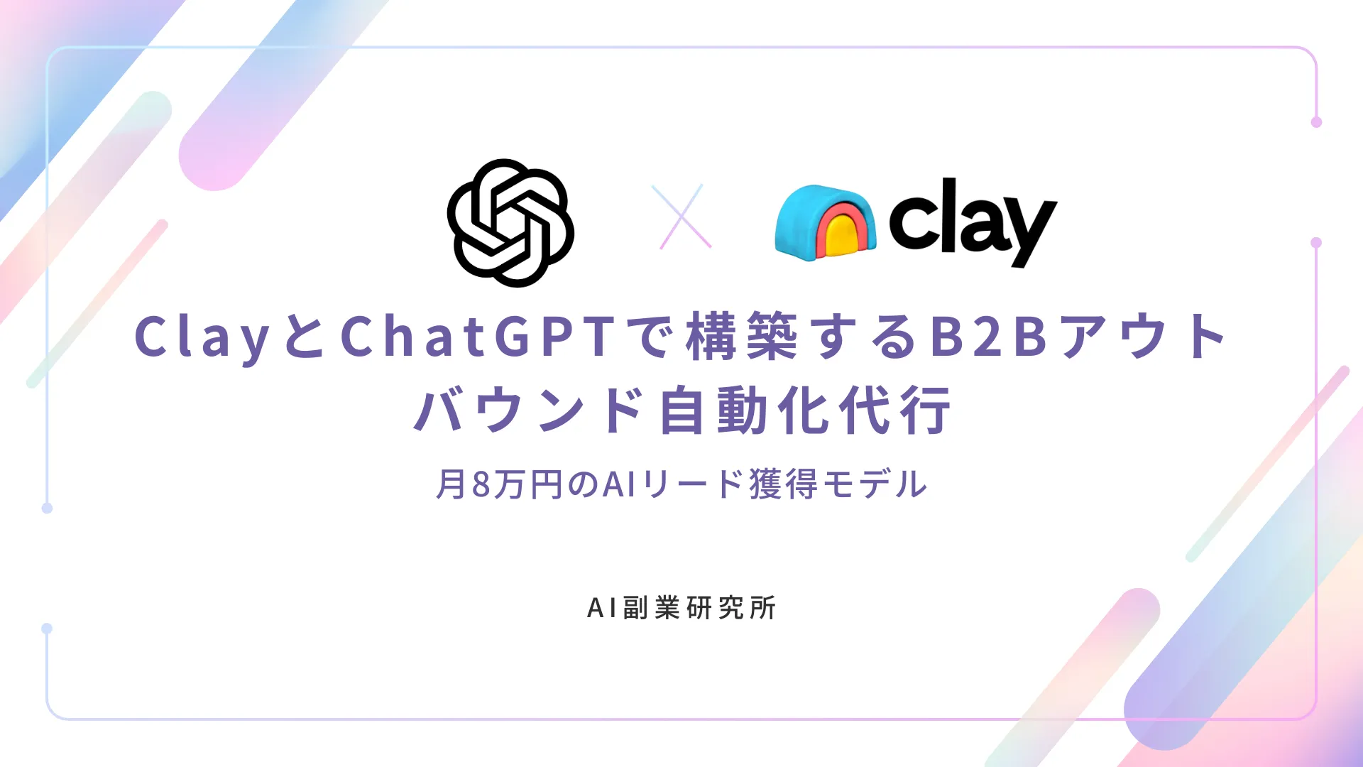 ClayとChatGPTで構築するB2Bアウトバウンド自動化代行｜月8万円のAIリード獲得モデル