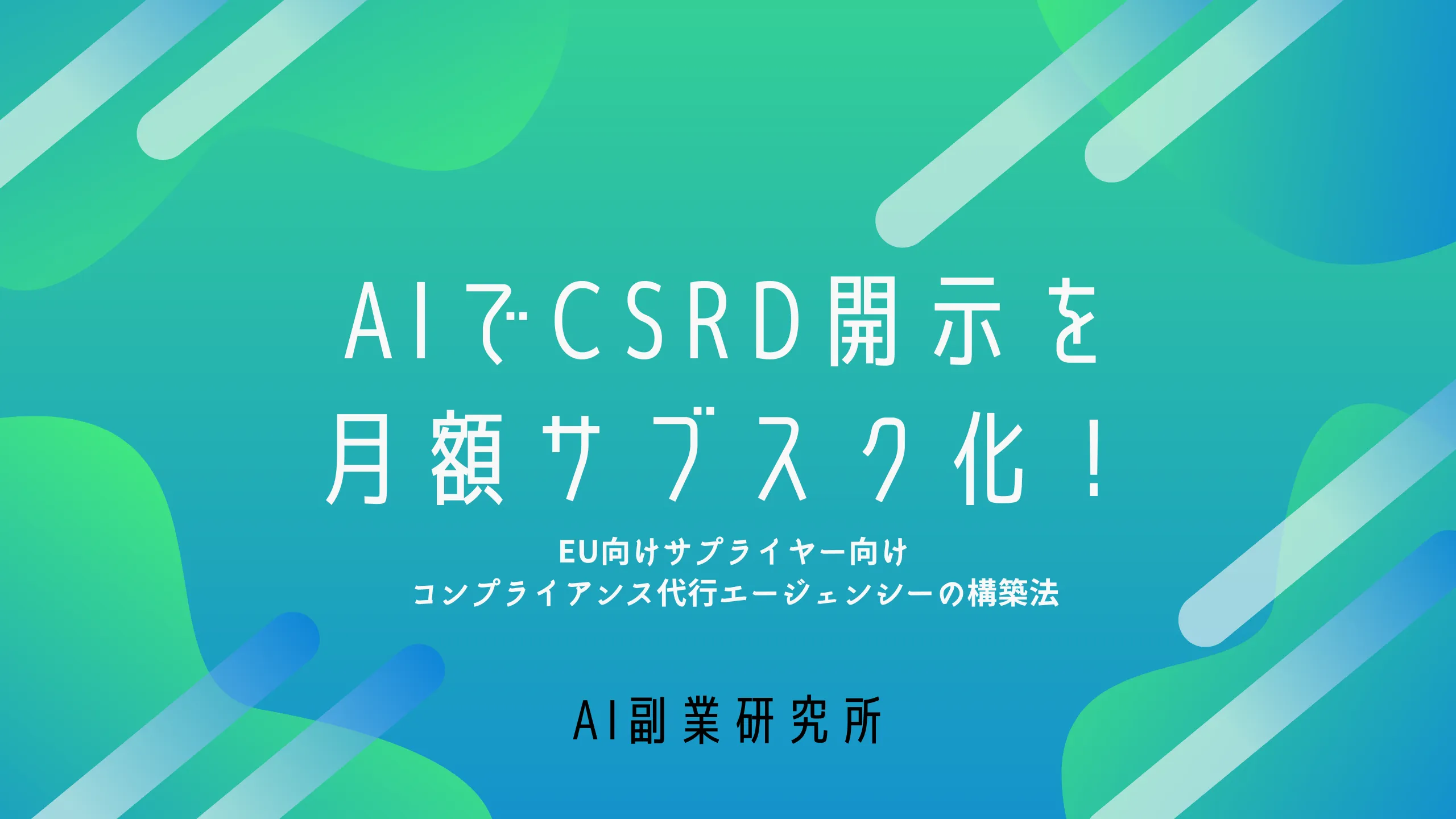 AIでCSRD開示を月額サブスク化！EU向けサプライヤー向けコンプライアンス代行エージェンシーの構築法