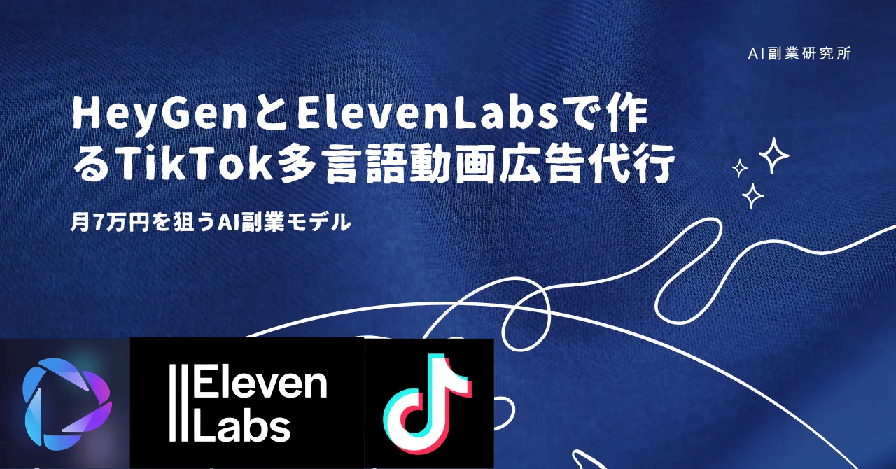HeyGenとElevenLabsで作るTikTok多言語動画広告代行|月7万円を狙うAI副業モデル