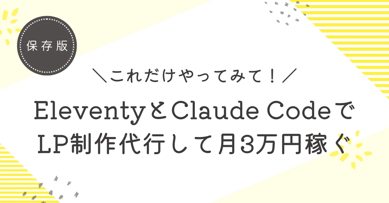 EleventyとClaude CodeでLP制作代行して月3万円稼ぐ方法