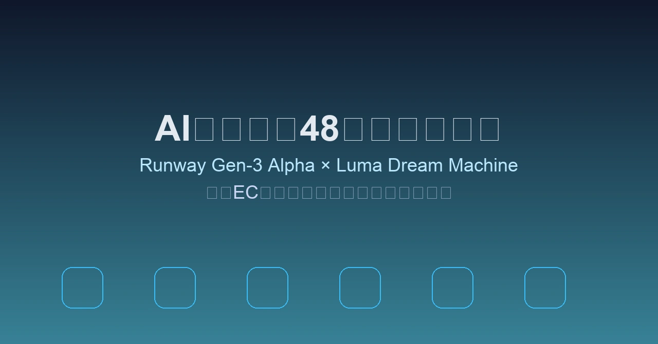Runway Gen-3 AlphaとLuma Dream MachineでD2C商品デモ動画を量産し月5万円稼ぐ方法