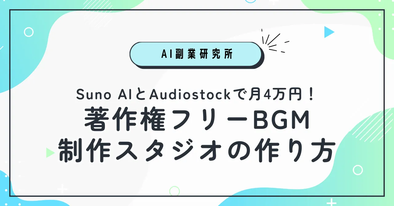 Suno AIとAudiostockで月4万円!著作権フリーBGM制作スタジオの作り方